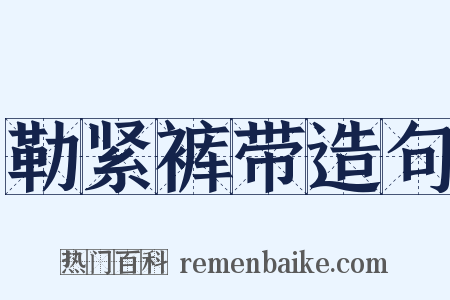 勒紧裤带造句是什么意思的图片